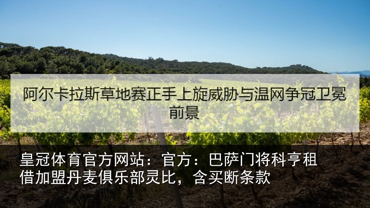 皇冠体育官方网站:官方:巴萨门将科亨相关情况部灵比,含买断条款