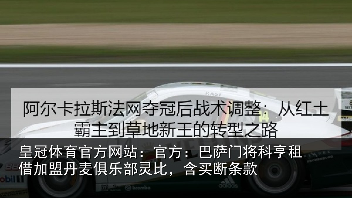 皇冠体育官方网站:官方:巴萨门将科亨相关情况部灵比,含买断条款