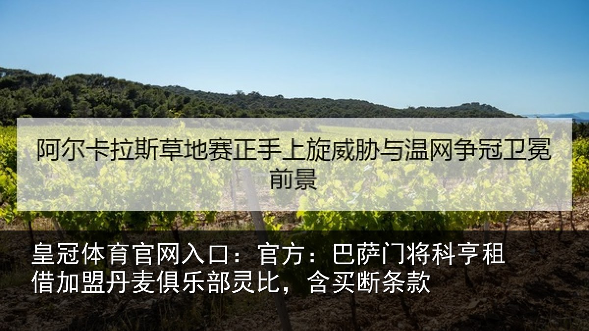 皇冠体育官网入口:官方:巴萨门将科亨相关情况部灵比,含买断条款