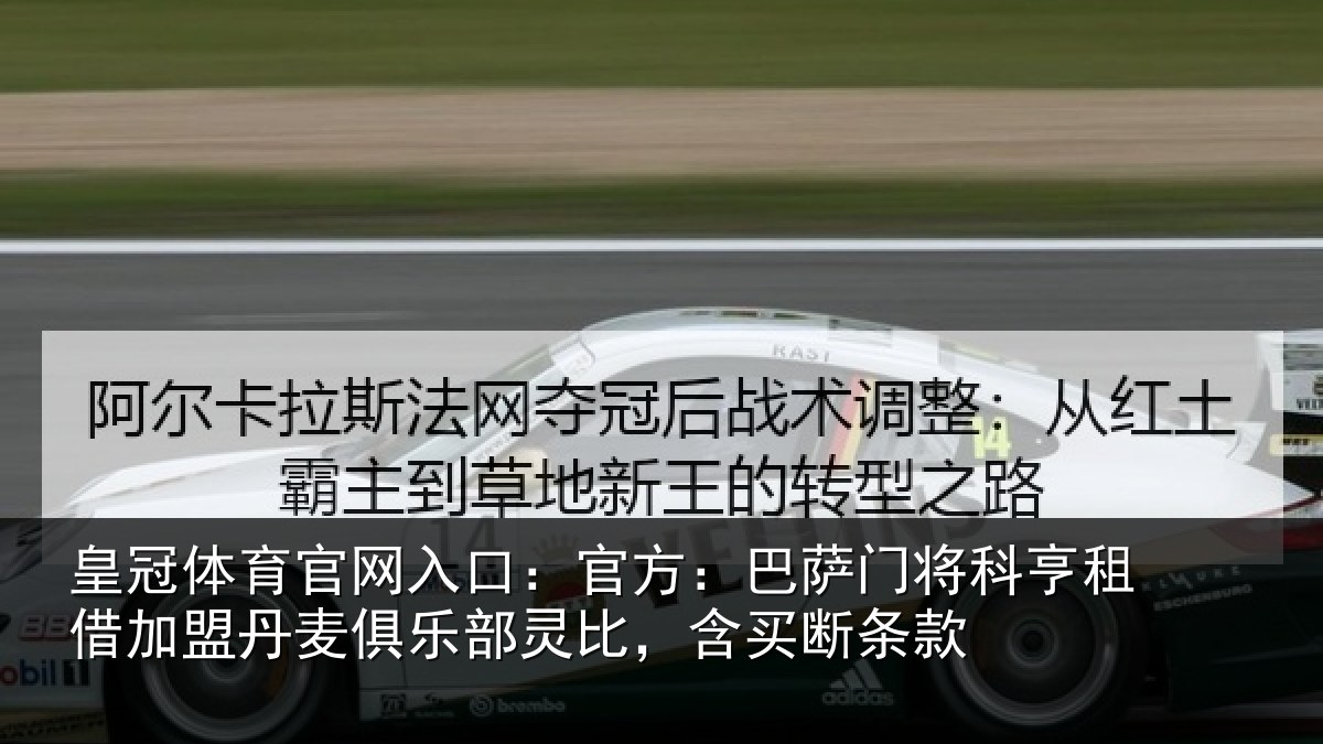 皇冠体育官网入口:官方:巴萨门将科亨相关情况部灵比,含买断条款