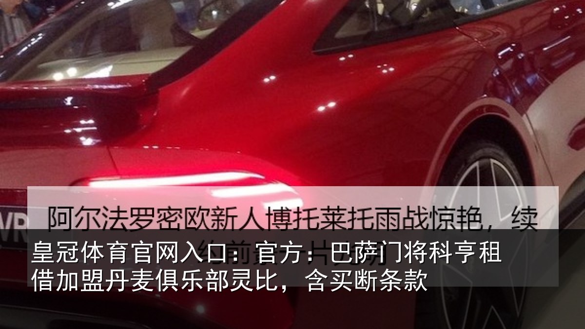 皇冠体育官网入口：官方：巴萨门将科亨租借加盟丹麦俱乐部灵比，含买断条款