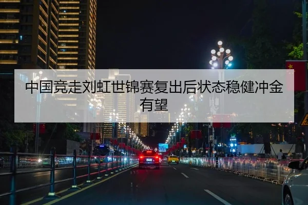 zhong-guo-jing-zou-liu-hong-shi-jin-sai-fu-chu-hou-zhuang-tai-wen-jian-chong-jin-you-wang-2-700.jpg