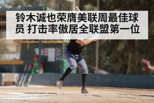 铃木诚也荣膺美联周最佳球员 打击率傲居全联盟第一位