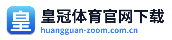皇冠体育官网下载